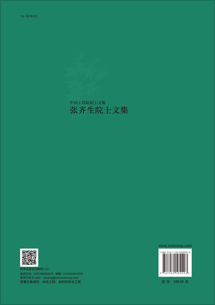 张齐生院士文集
