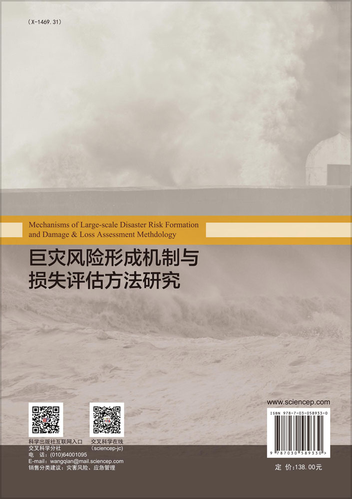 巨灾风险形成机制与损失方法评估研究