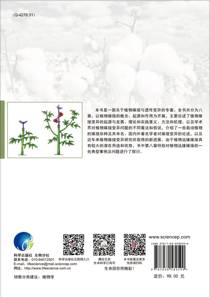 植物嫁接与遗传变异