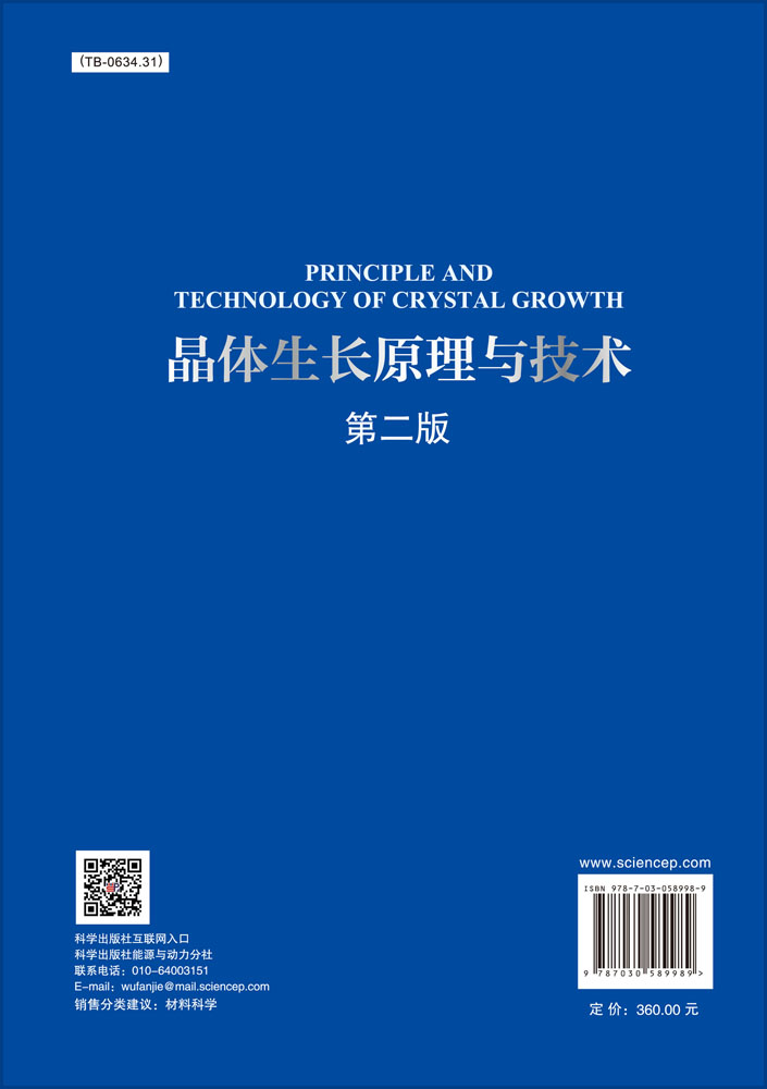 晶体生长原理与技术（第二版）