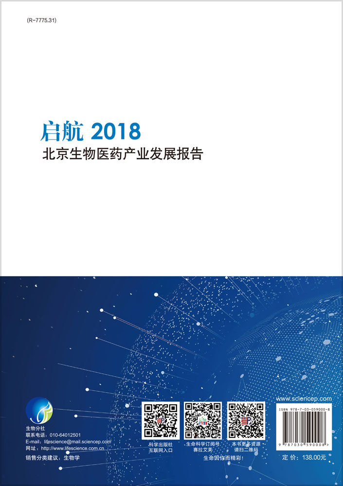 启航2018北京生物医药产业发展报告