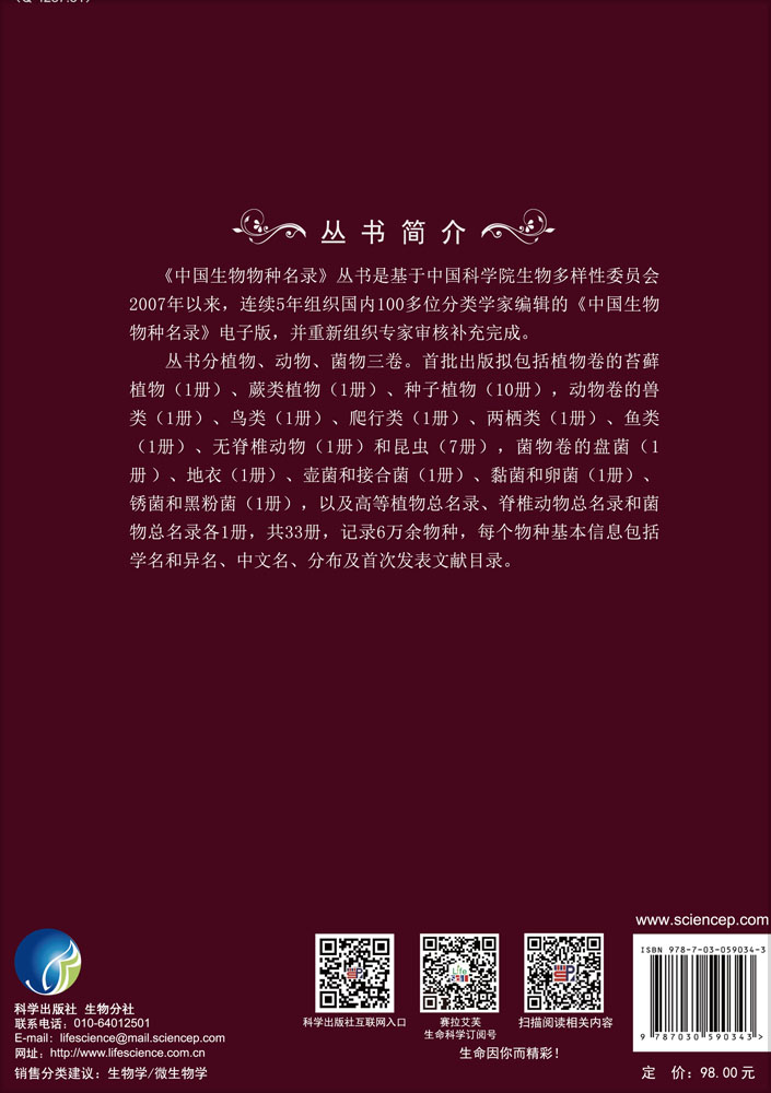 中国生物物种名录 第三卷 菌物 黏菌 盘菌