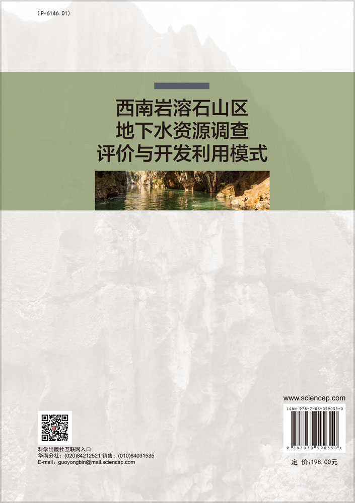 西南岩溶石山区地下水资源调查评价与开发利用模式