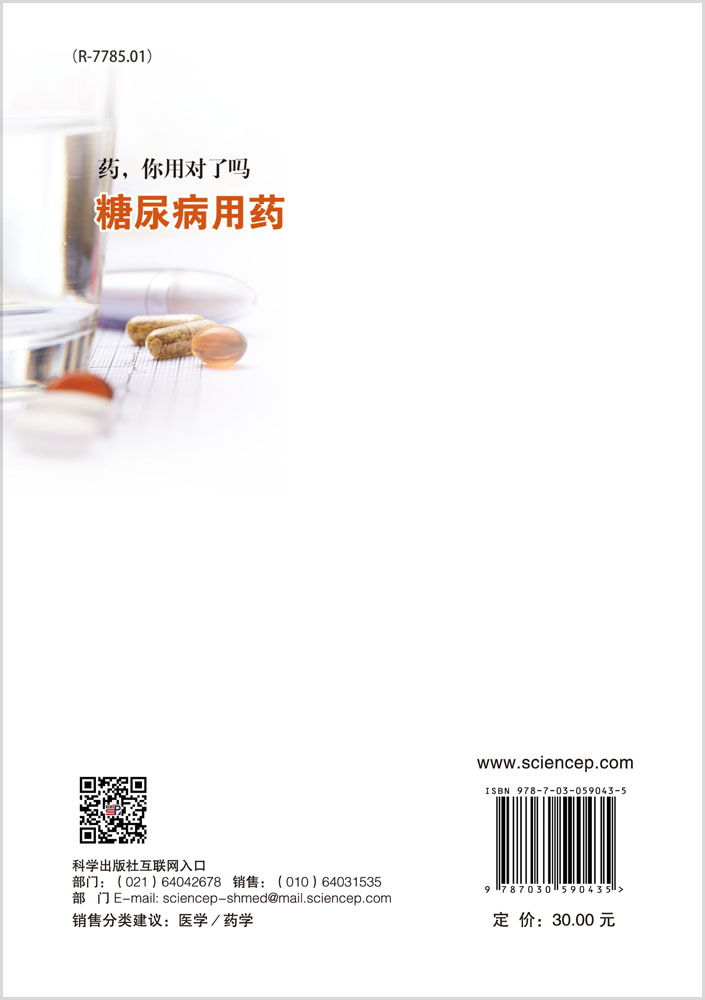 药，你用对了吗 糖尿病用药