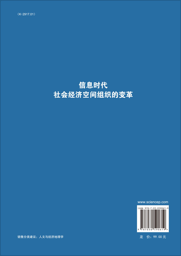 信息时代社会经济空间组织的变革