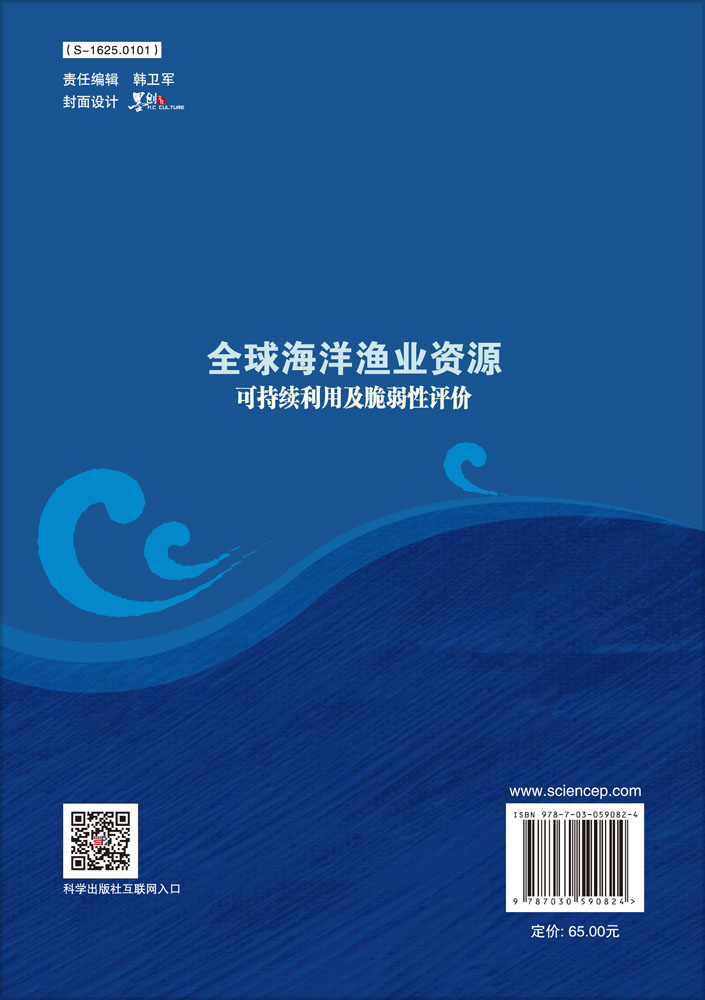 全球海洋渔业资源可持续利用及脆弱性评价