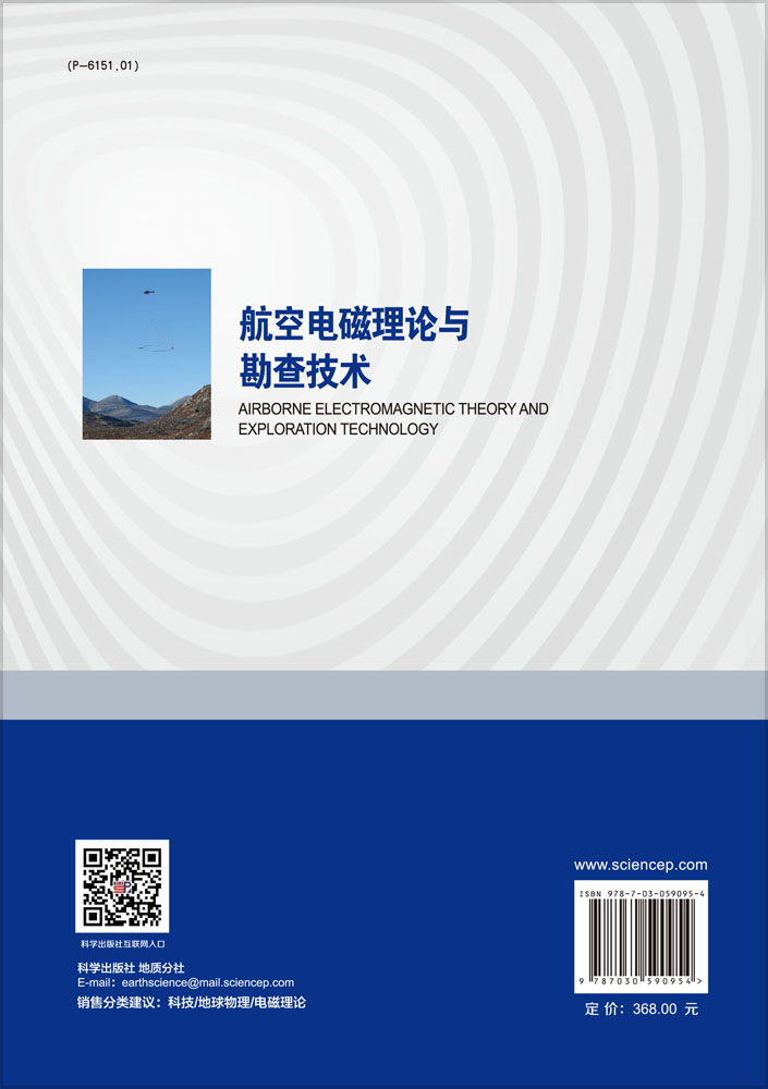 航空电磁理论与勘查技术