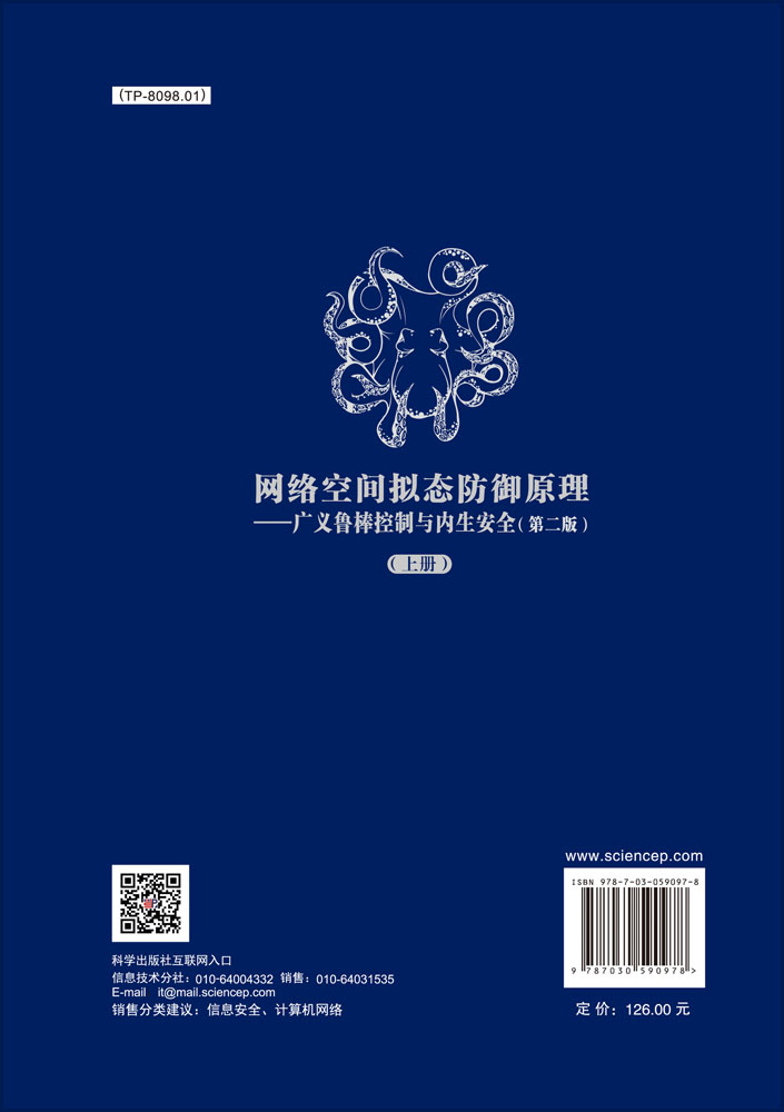 网络空间拟态防御原理——广义鲁棒控制与内生安全（第二版）上册