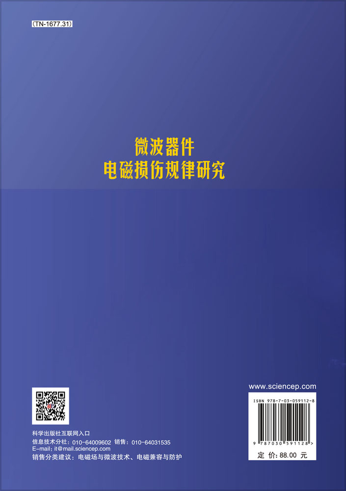 微波器件电磁损伤规律研究