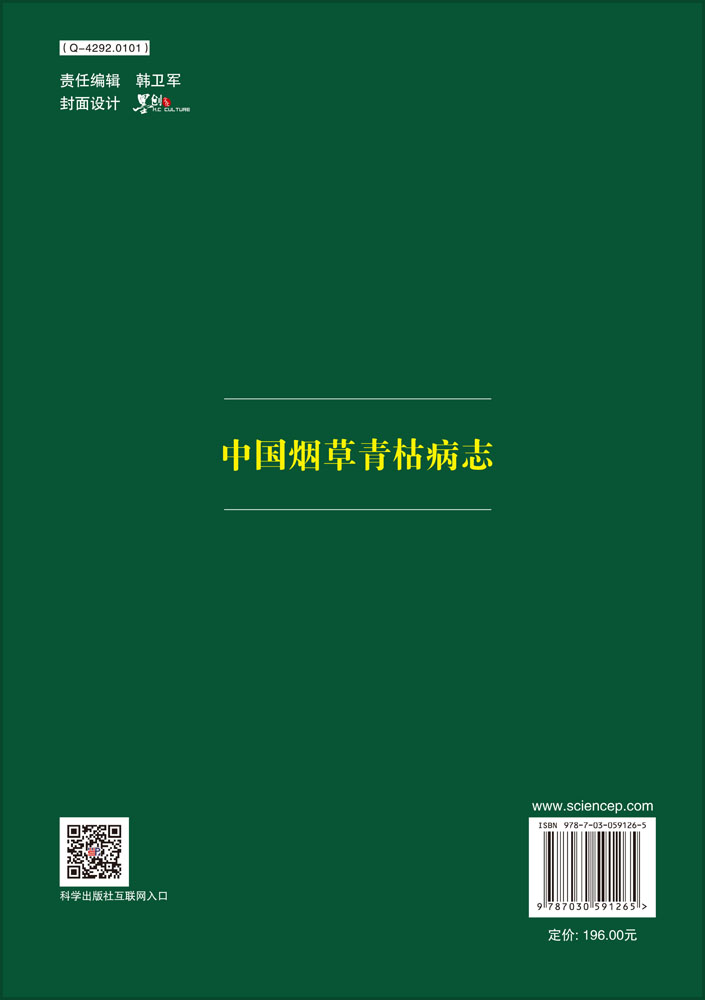 中国烟草青枯病志