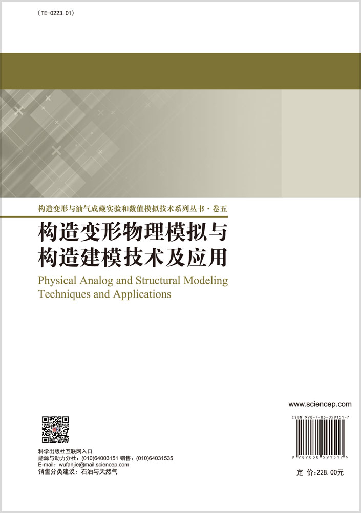 构造变形物理模拟与构造建模技术及应用