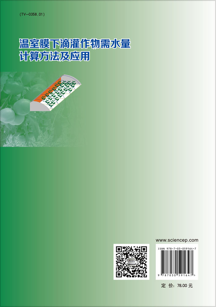温室膜下滴灌作物需水量计算方法及应用