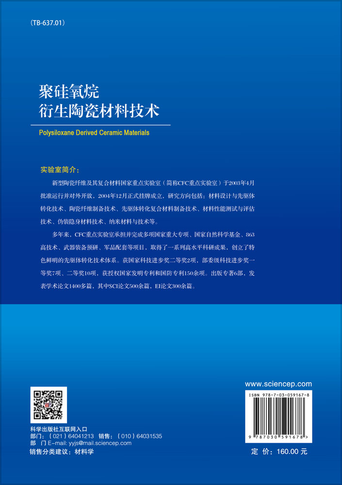 聚硅氧烷衍生陶瓷材料技术