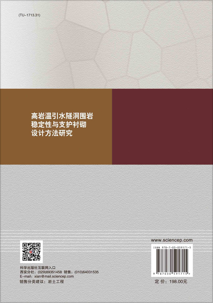 高岩温引水隧洞围岩稳定性与支护衬砌设计方法研究