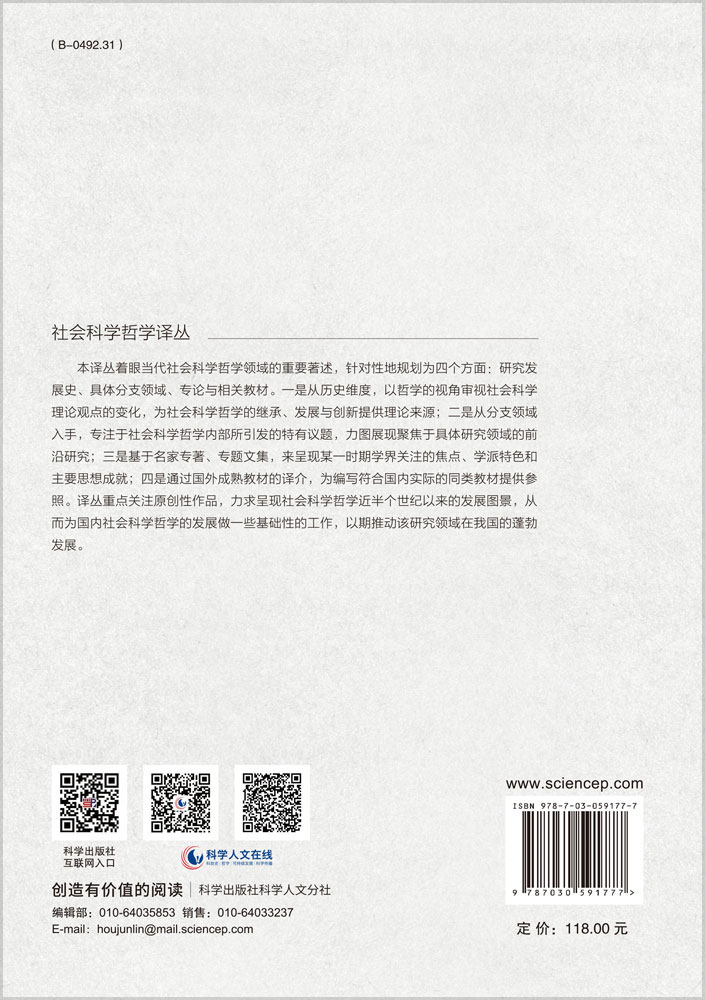 理解社会科学：社会科学哲学导论