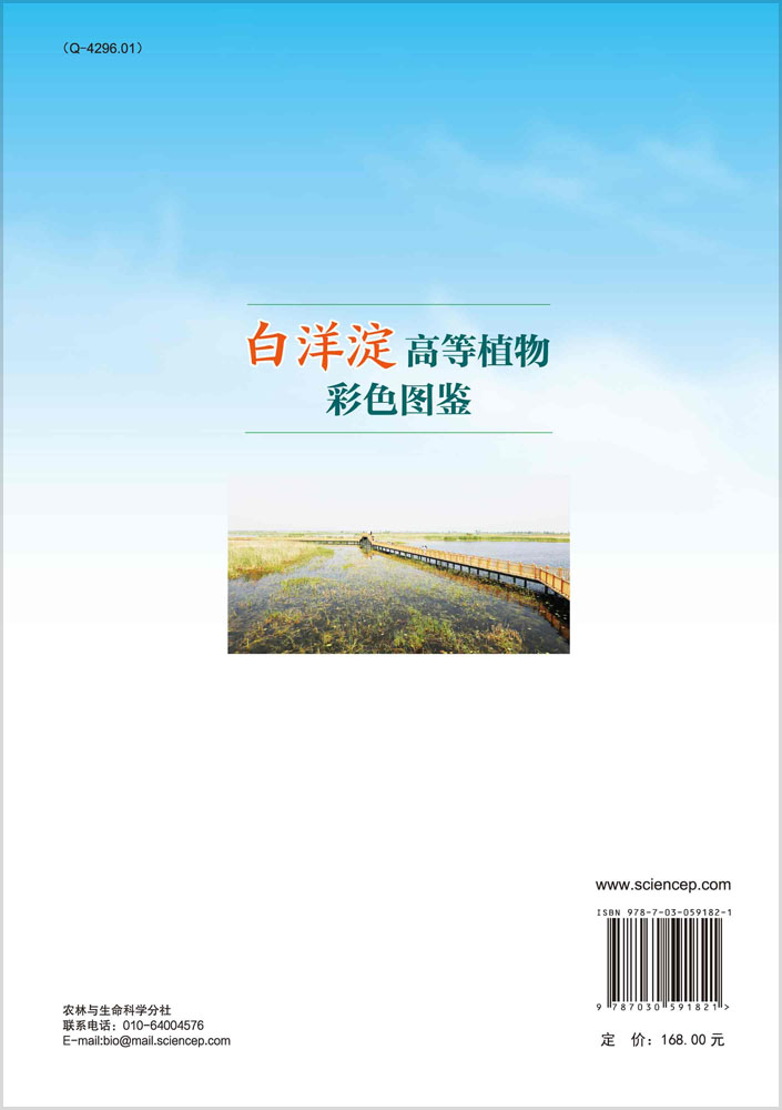 白洋淀高等植物彩色图鉴
