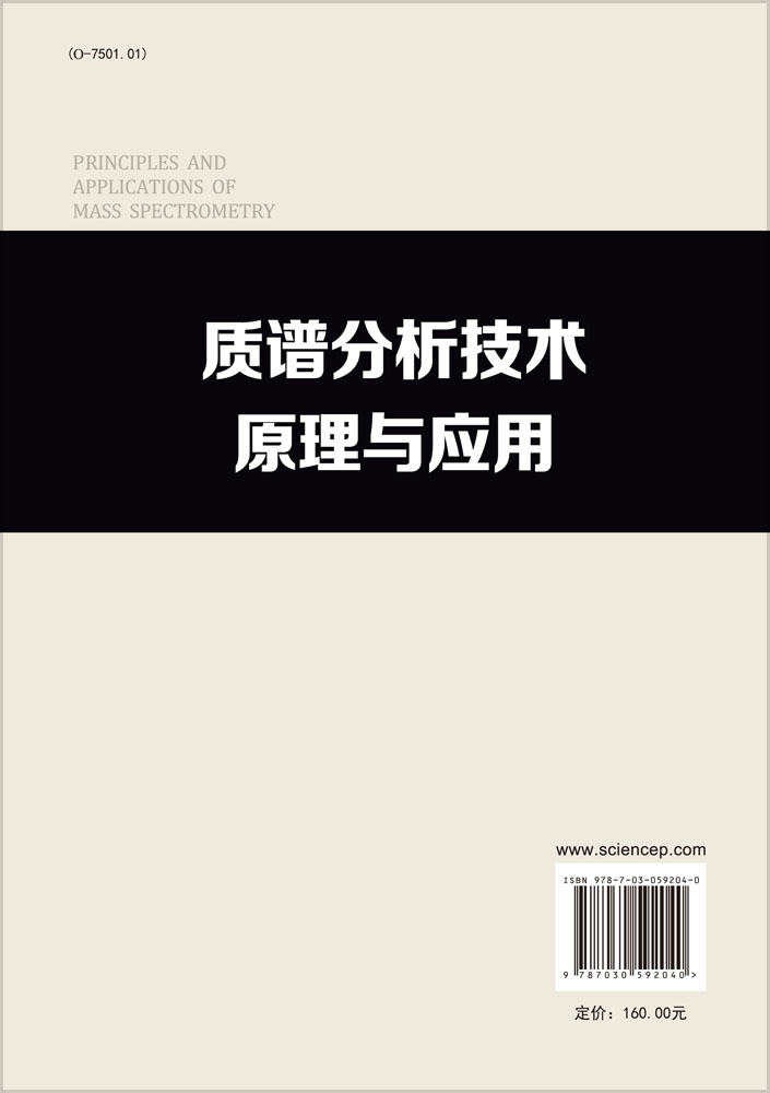 质谱分析技术原理与应用