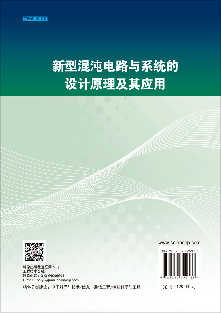 新型混沌电路与系统的设计原理及其应用