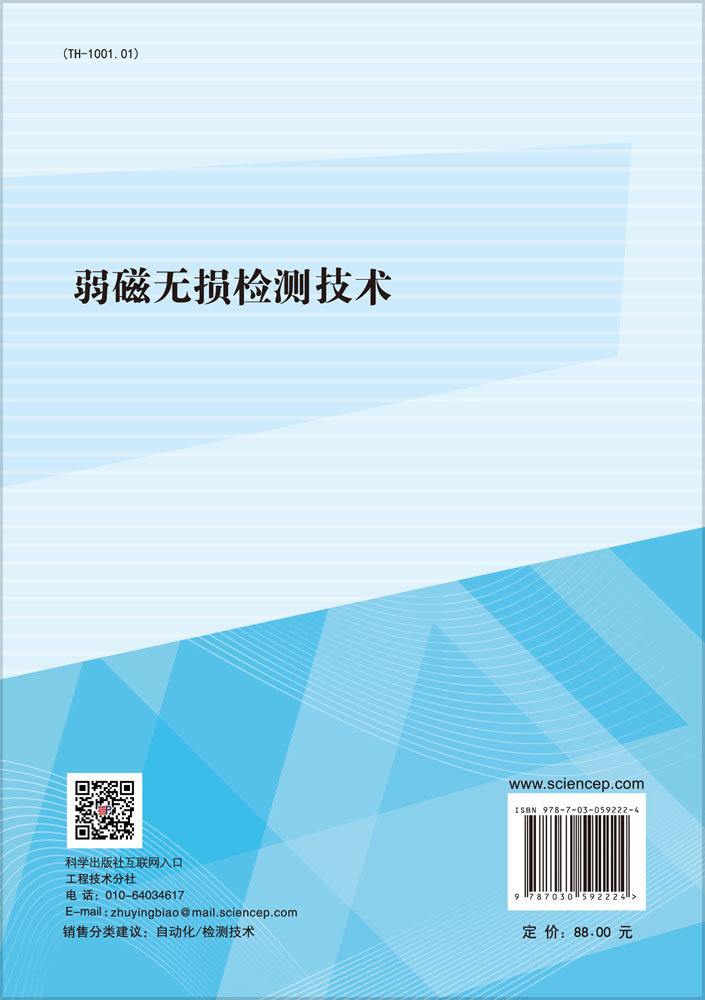 弱磁无损检测技术