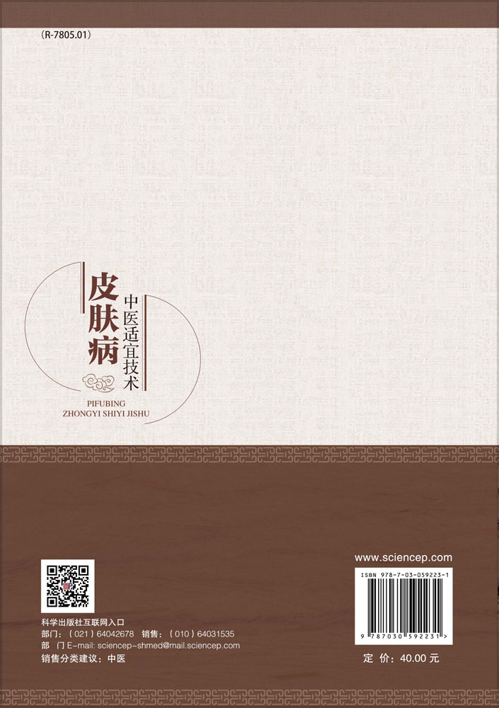 皮肤病中医适宜技术