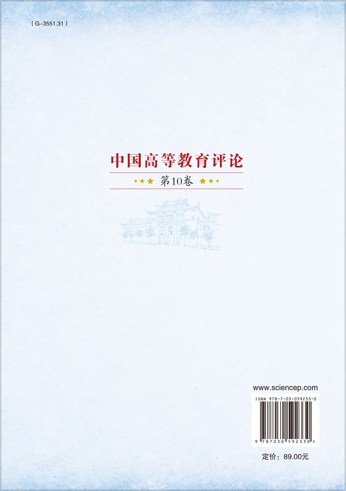 中国高等教育评论（第10卷）