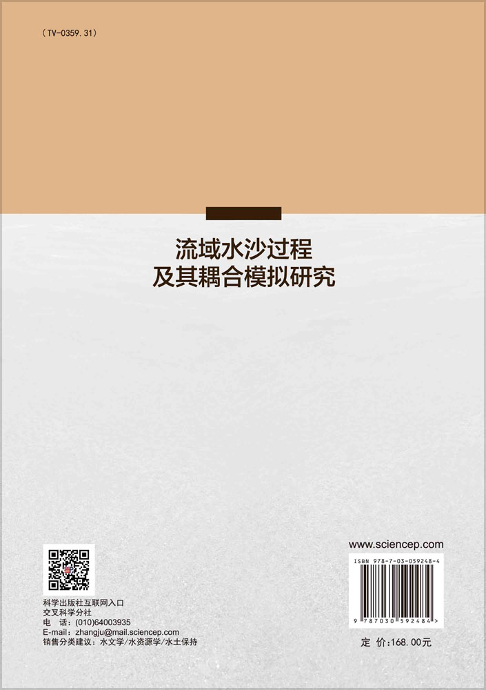 流域水沙过程及其耦合模拟研究