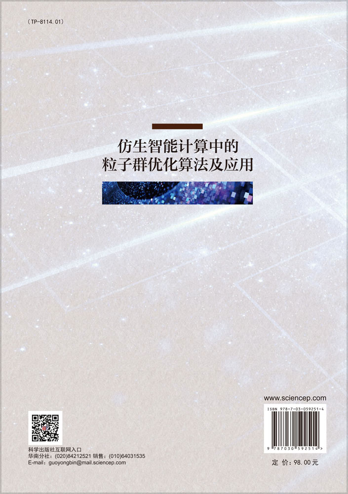 仿生智能计算中的粒子群优化算法及应用