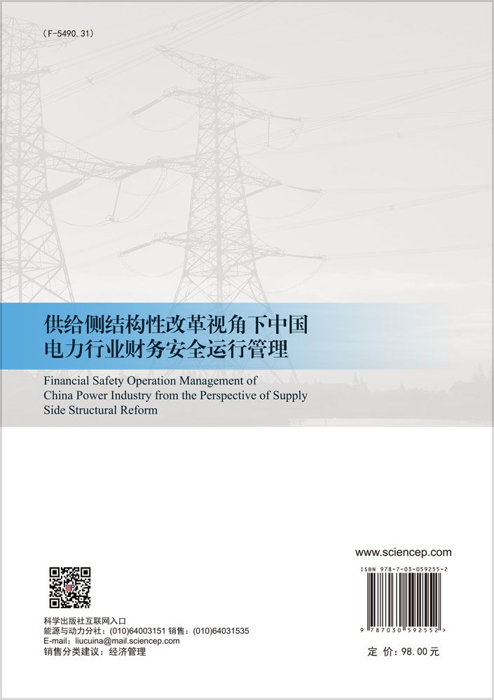供给侧结构性改革视角下中国电力行业财务安全运行管理