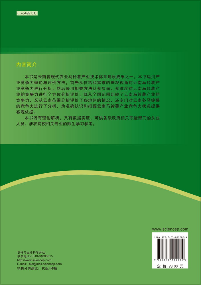 云南马铃薯产业竞争力研究