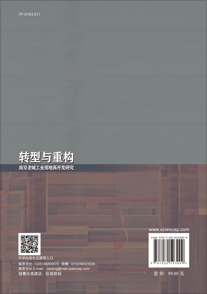 转型与重构：南京老城工业用地再开发研究