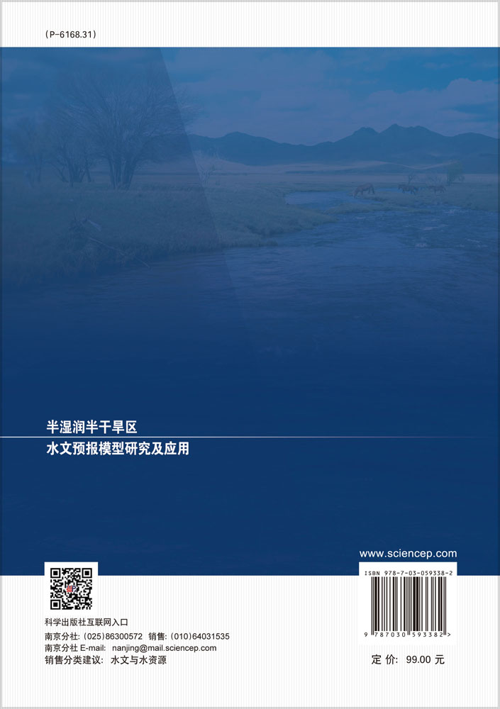 半湿润半干旱区水文预报模型研究及应用