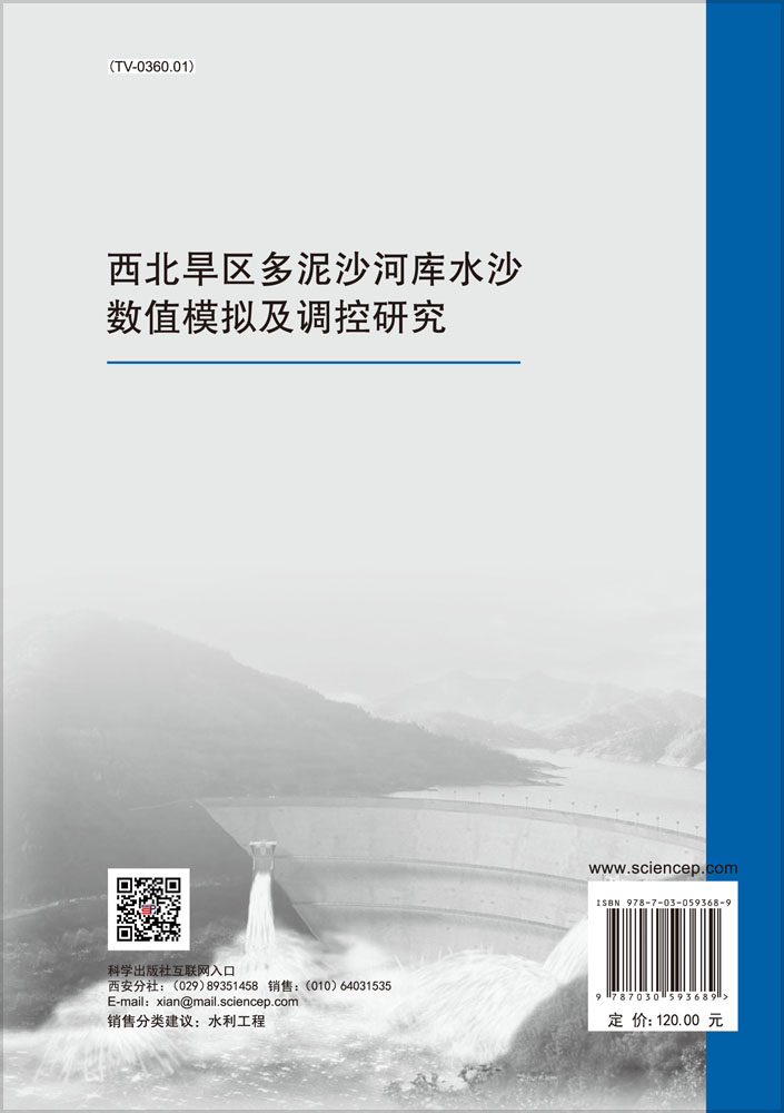 西北旱区多泥沙河库水沙数值模拟及调控研究