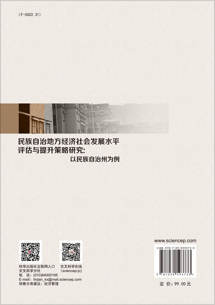 民族自治地方经济社会发展水平评估与提升策略研究：以民族自治州为例