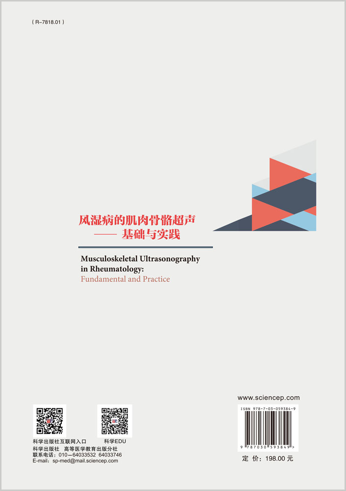 风湿病的肌肉骨骼超声——基础与实践
