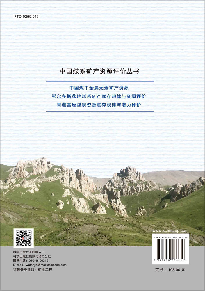 青藏高原煤炭资源赋存规律与潜力评价