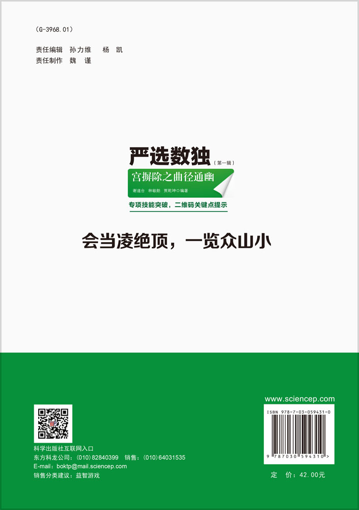 严选数独.第一辑，宫摒除之曲径通幽