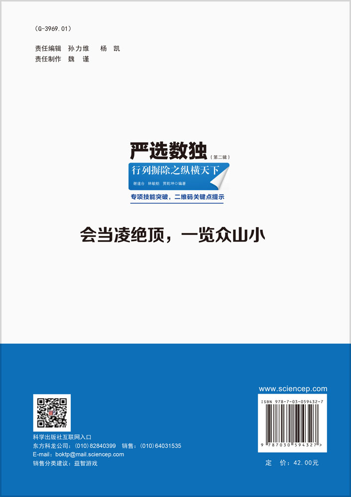 严选数独.第二辑，行列摒除之纵横天下
