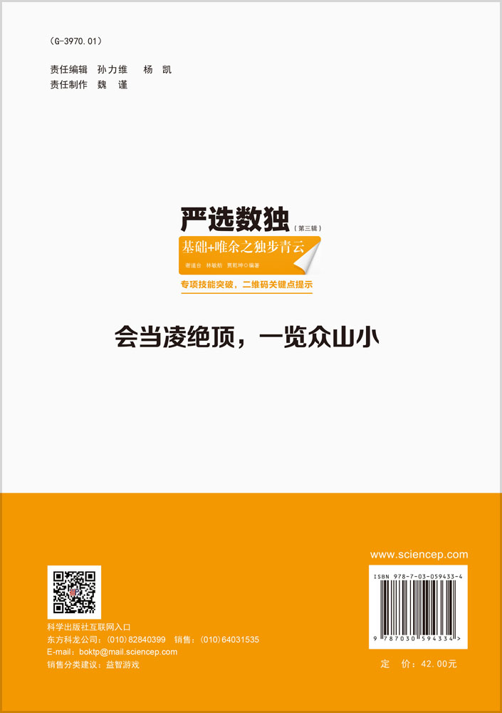 严选数独.第三辑，基础+唯余之独步青云