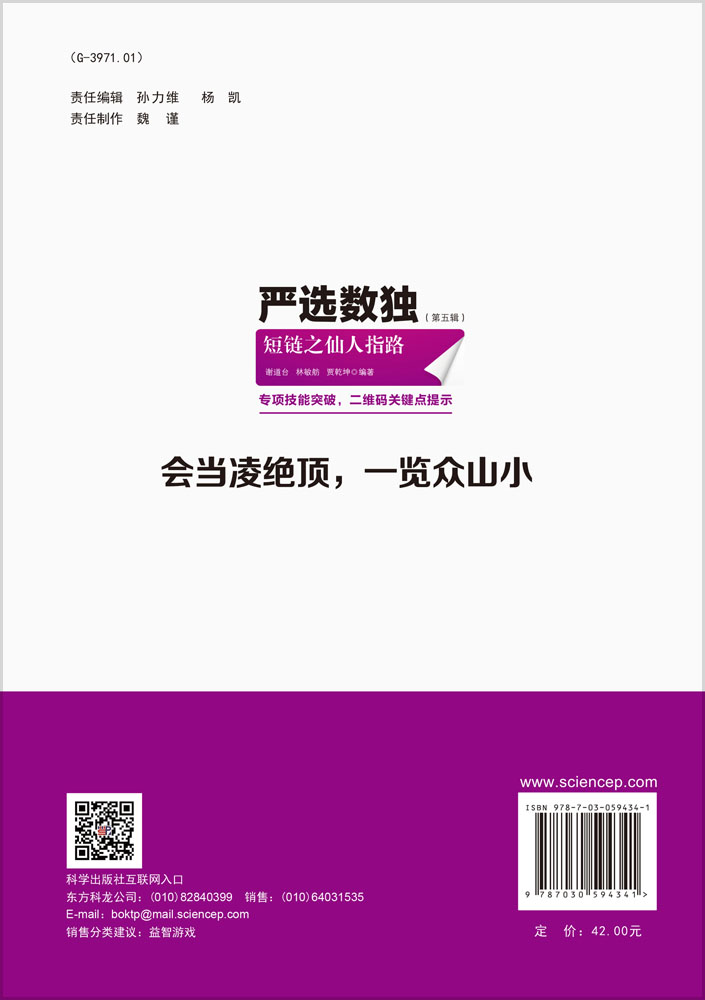 严选数独. 第五辑， 短链之仙人指路