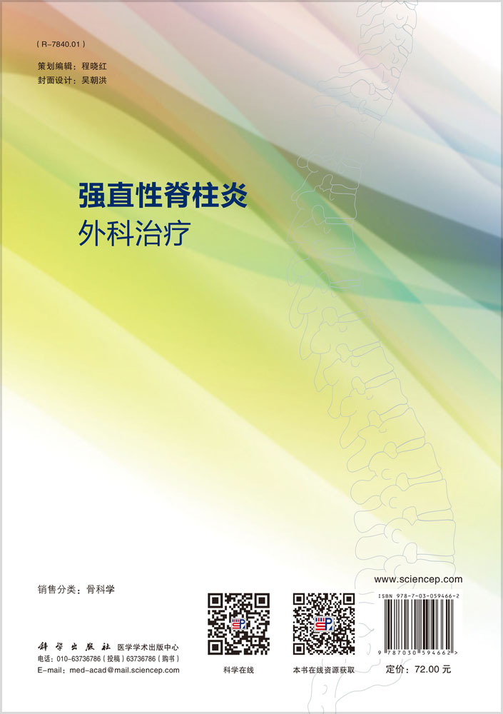 强直性脊柱炎外科治疗