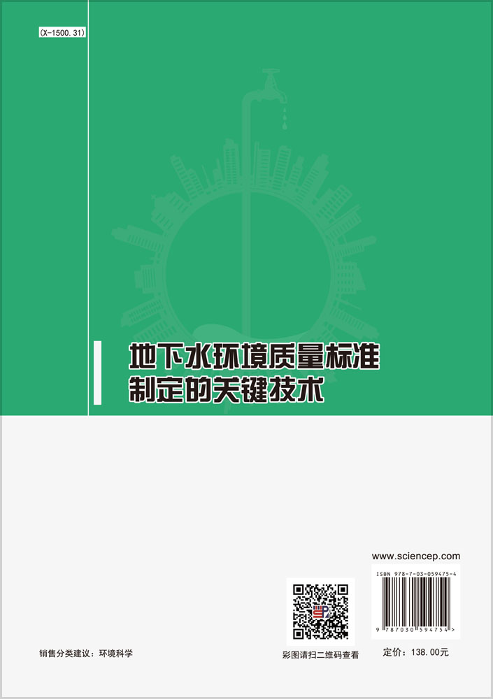 地下水环境质量标准制定的关键技术