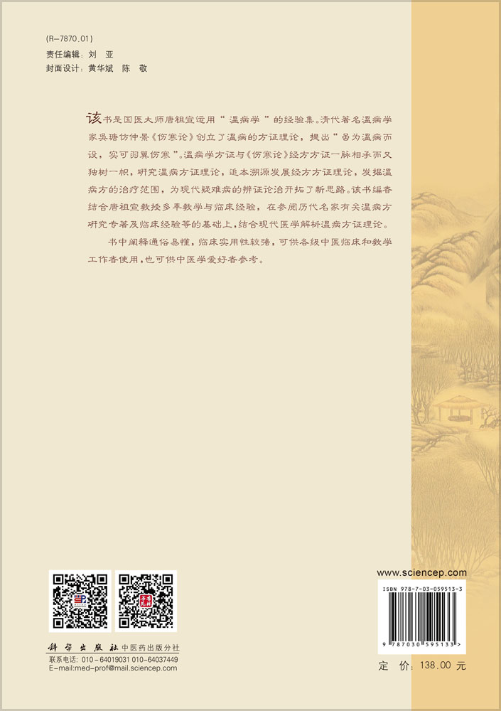 唐祖宣温病类方解析