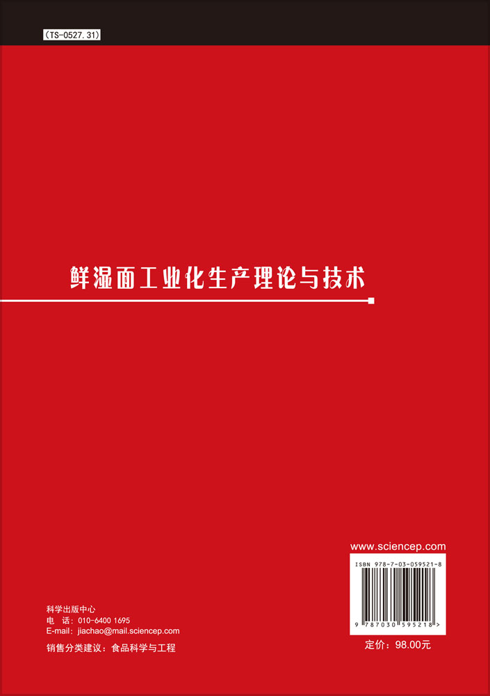 鲜湿面工业化生产理论与技术