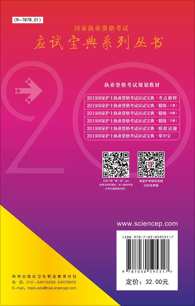 2019国家护士职业资格考试应试宝典-掌中宝