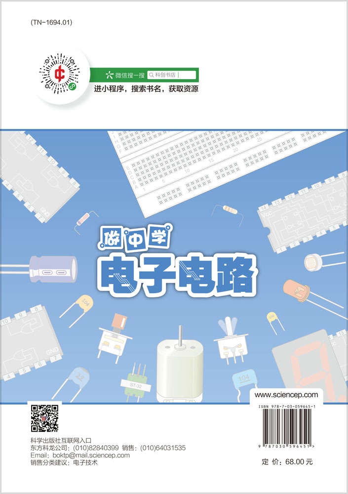 做中学电子电路：电路基础