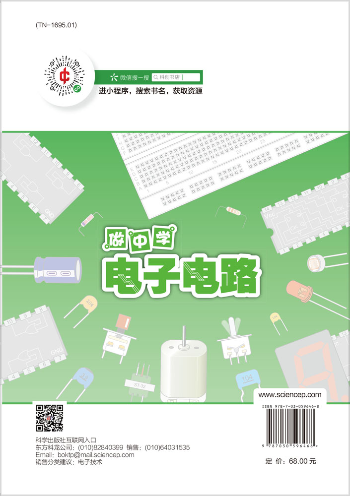 做中学电子电路：数字电路