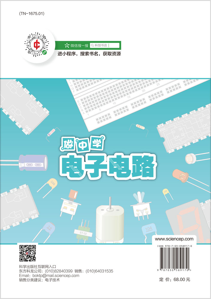 做中学电子电路：运算放大器