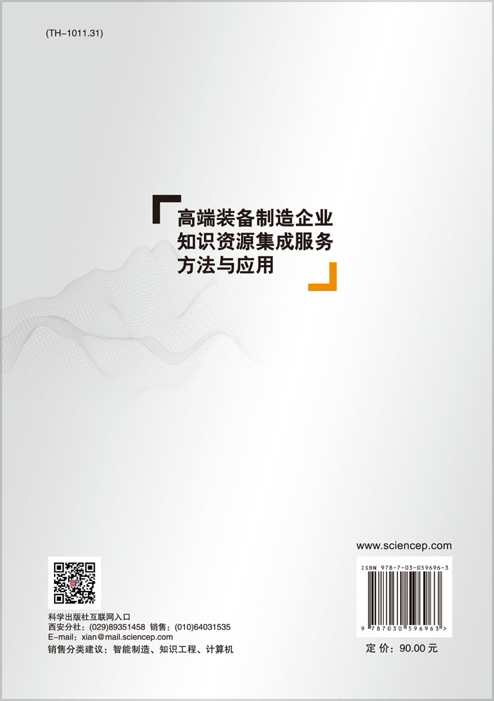 高端装备制造企业知识资源集成服务方法与应用