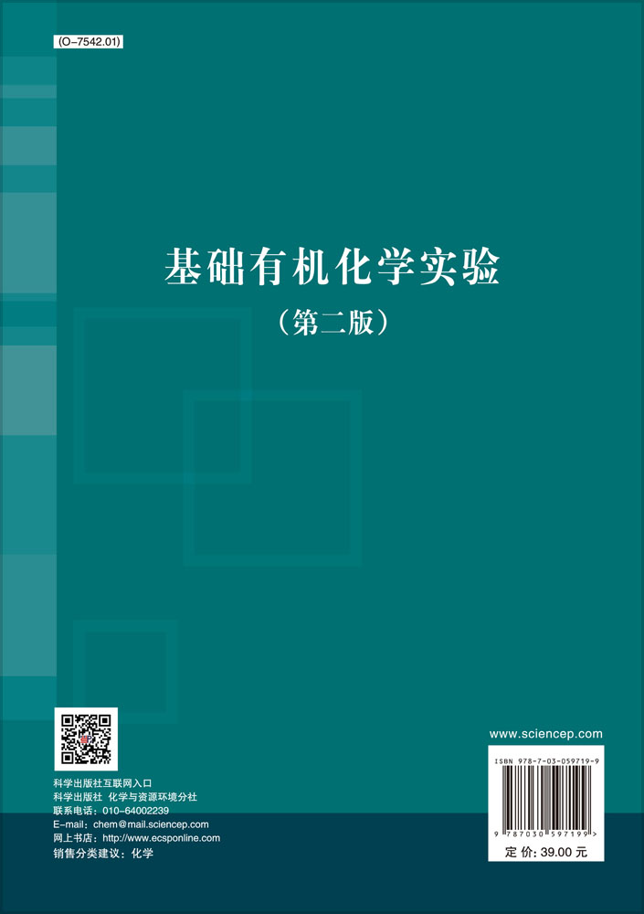 基础有机化学实验（第二版）