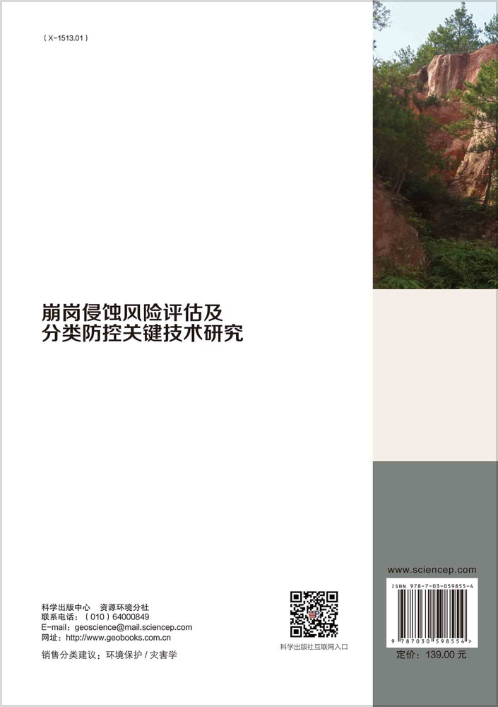 崩岗侵蚀风险评估及分类防控关键技术研究